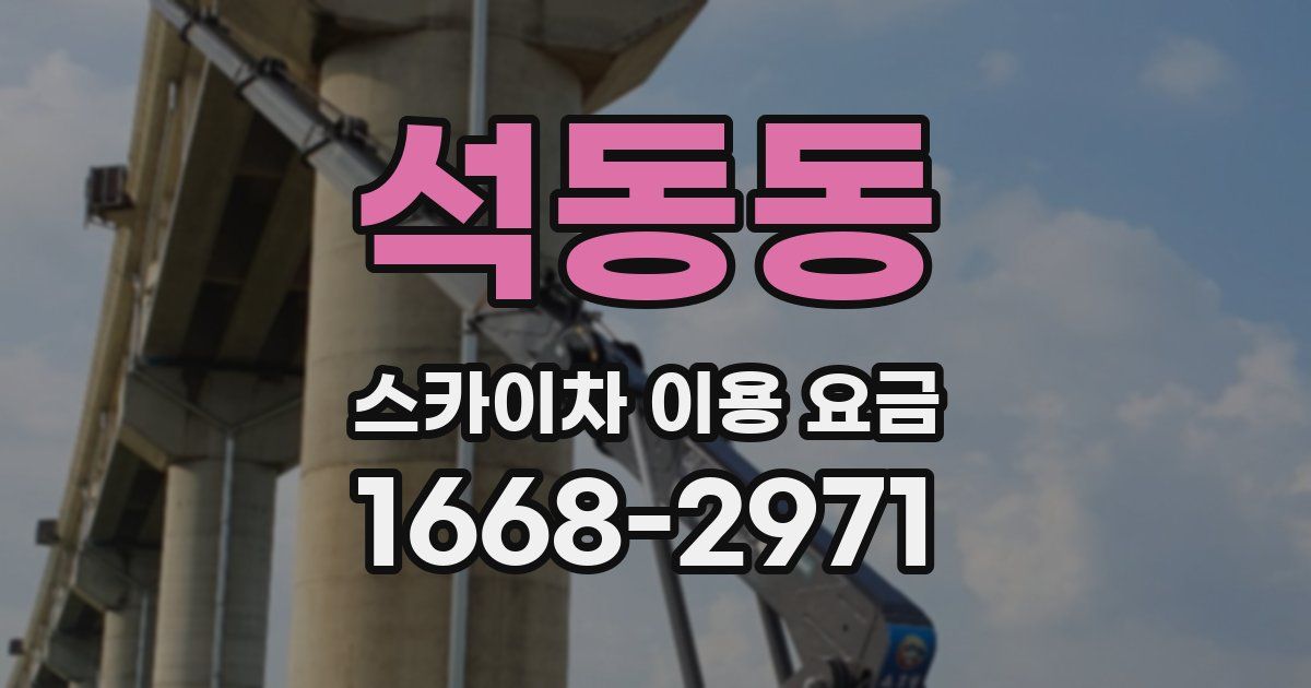 석동동 스카이차 이용 요금