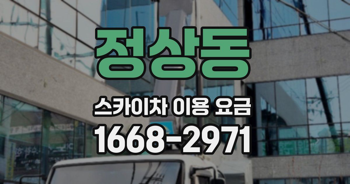 정상동 스카이차 이용 요금