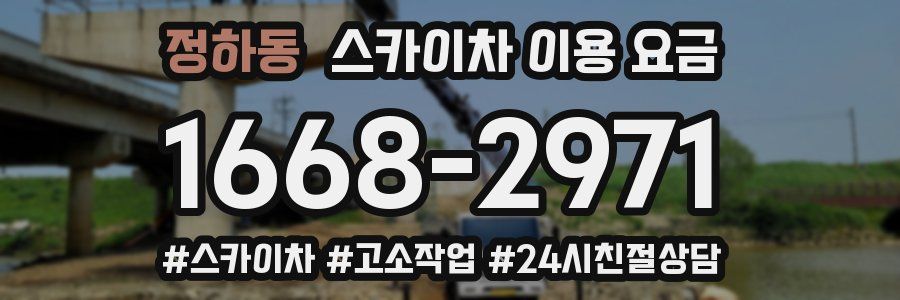 정하동 스카이차 이용 요금