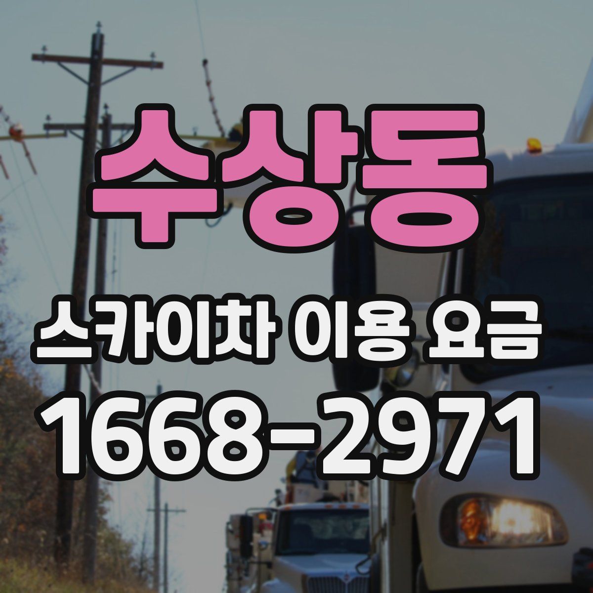 수상동 스카이차 이용 요금