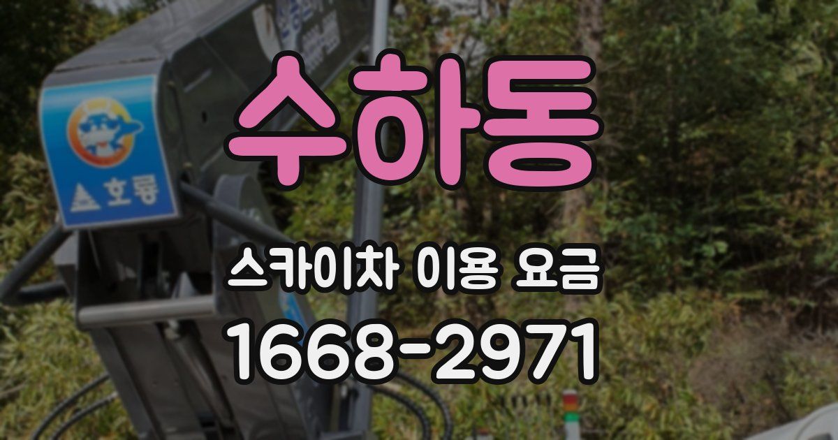 수하동 스카이차 이용 요금