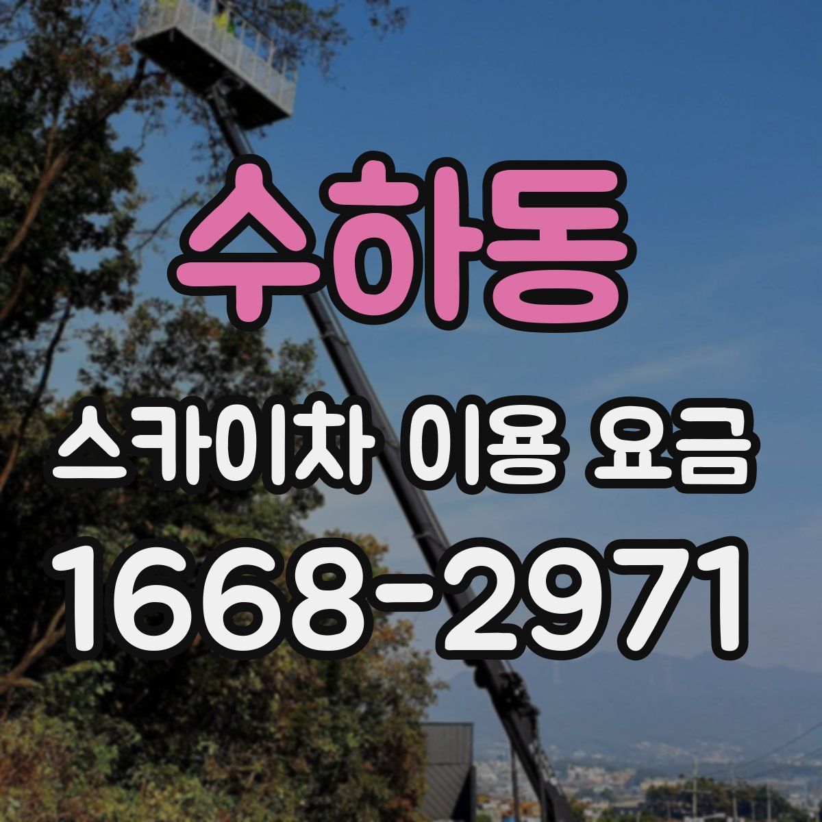 수하동 스카이차 이용 요금