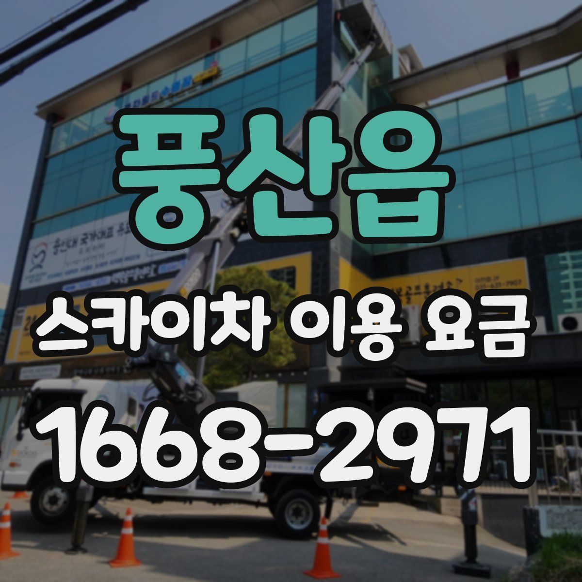 풍산읍 스카이차 이용 요금