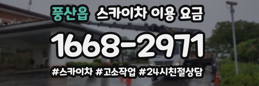 풍산읍 스카이차 이용 요금