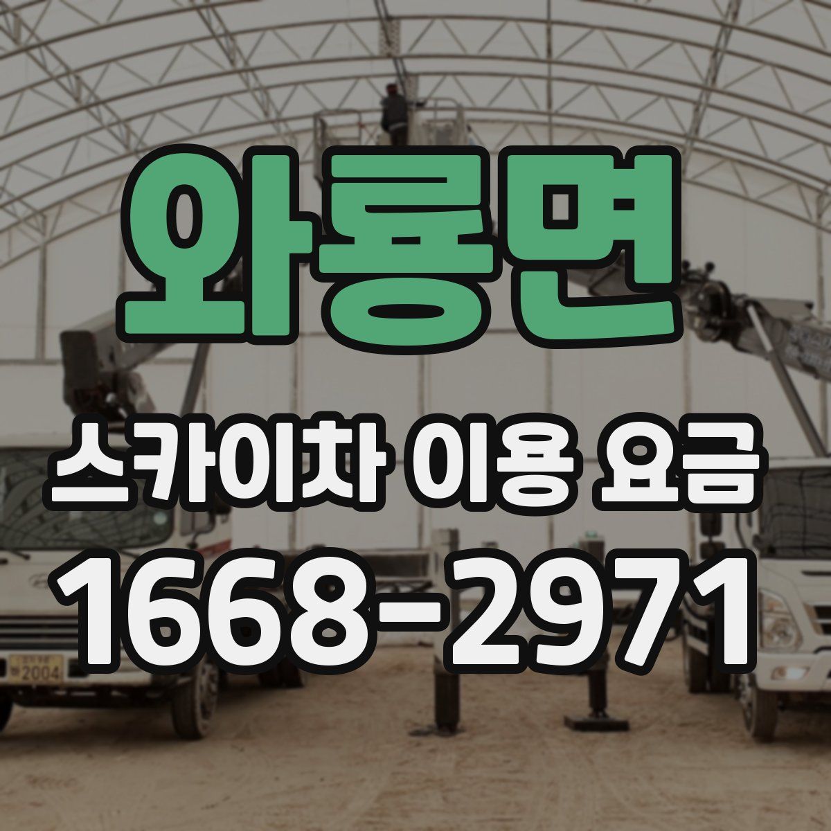 와룡면 스카이차 이용 요금