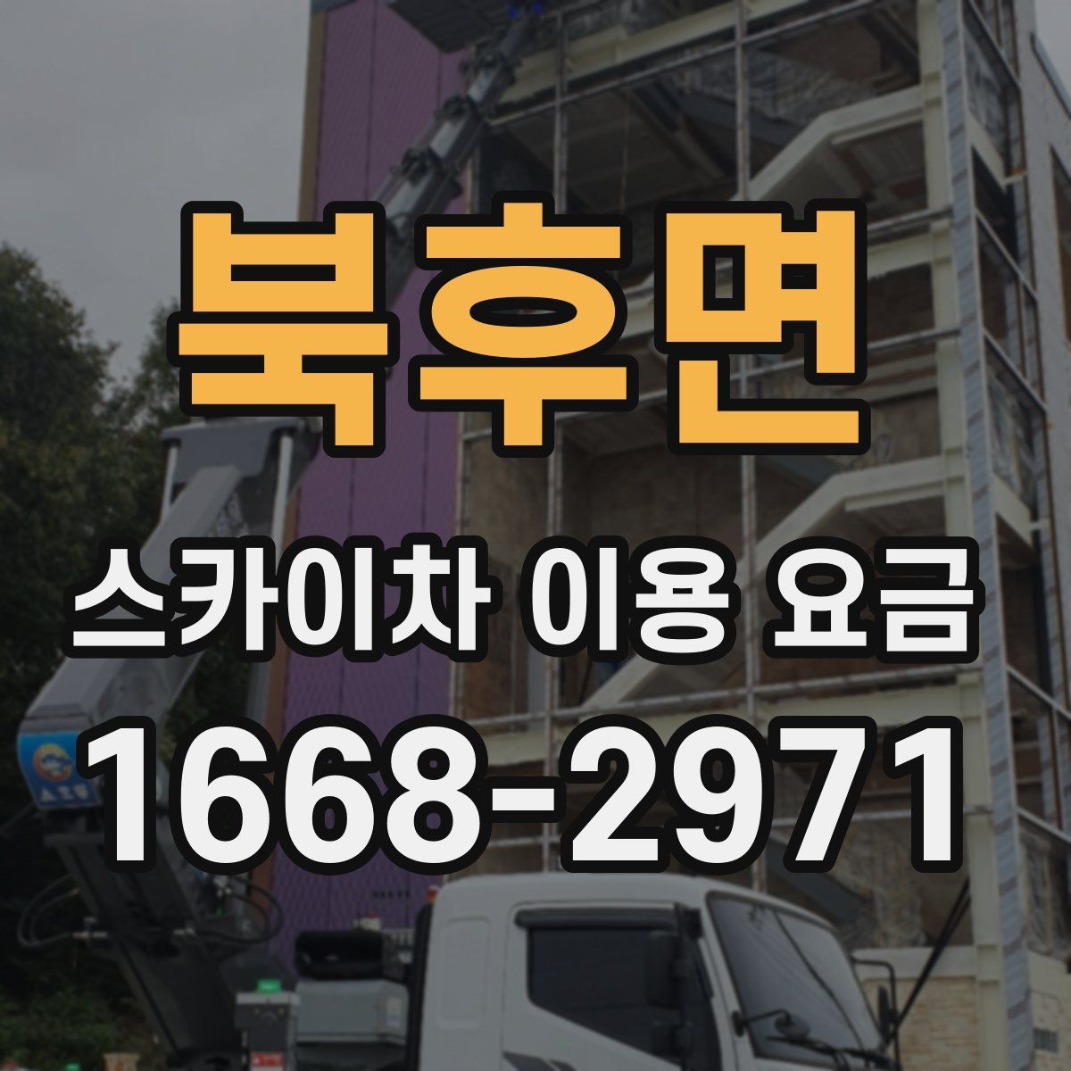북후면 스카이차 이용 요금