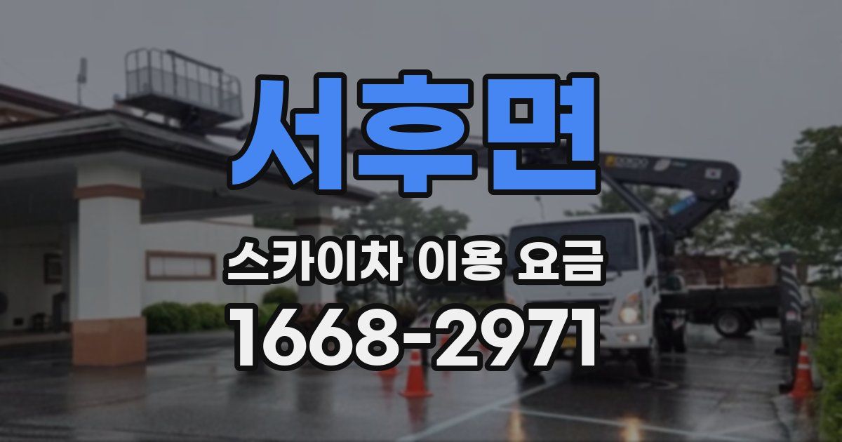 서후면 스카이차 이용 요금