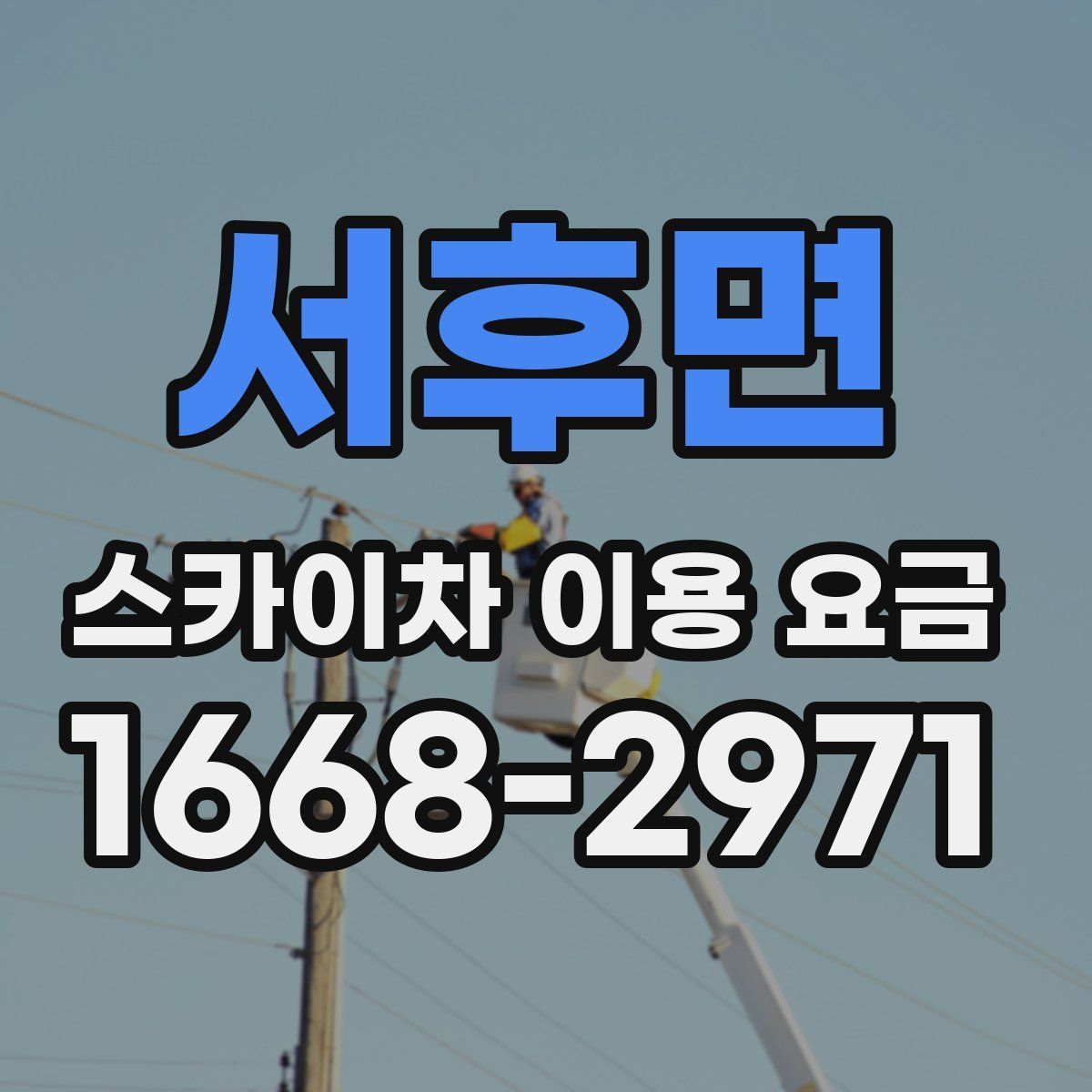 서후면 스카이차 이용 요금