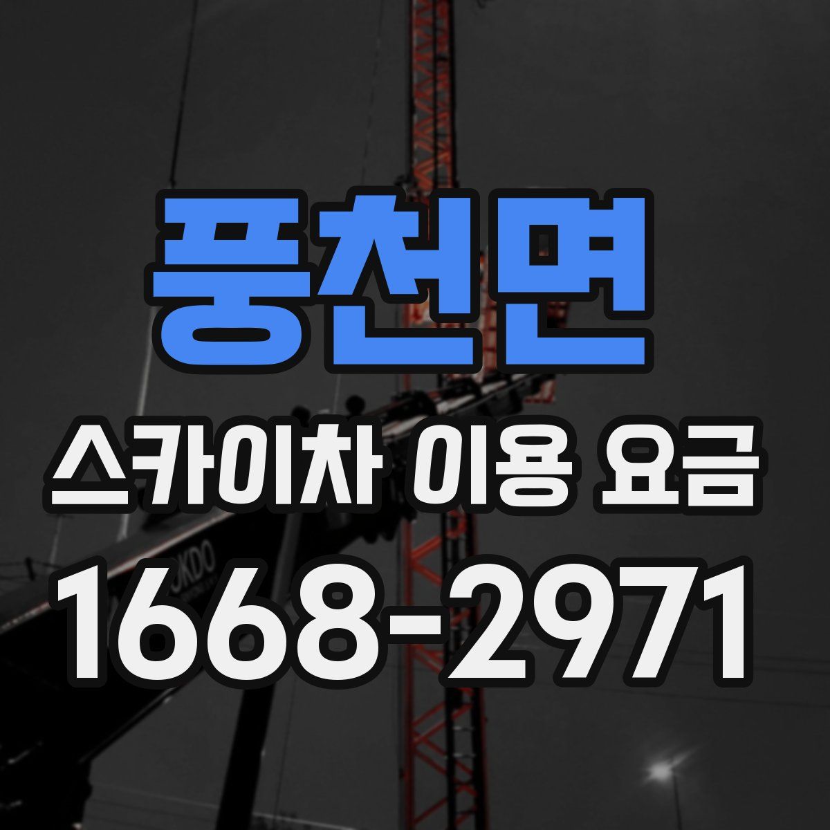 풍천면 스카이차 이용 요금