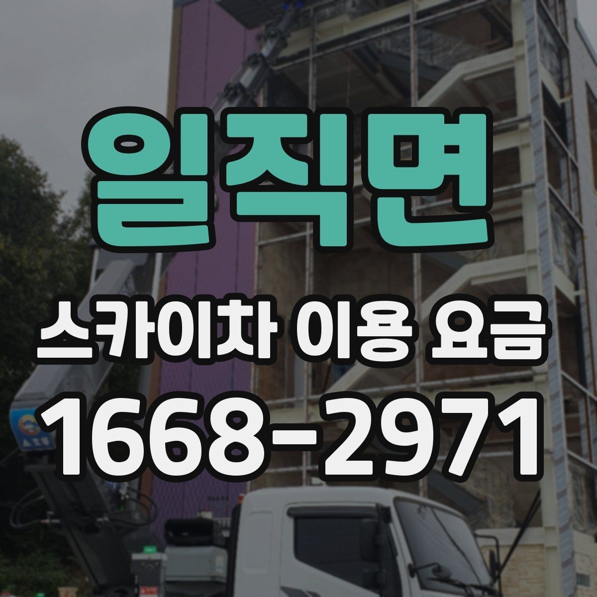 일직면 스카이차 이용 요금 알아보기 전에 궁금한 점 정리
