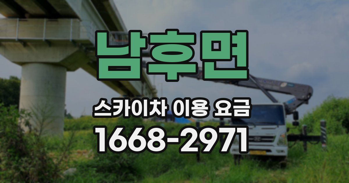 남후면 스카이차 이용 요금