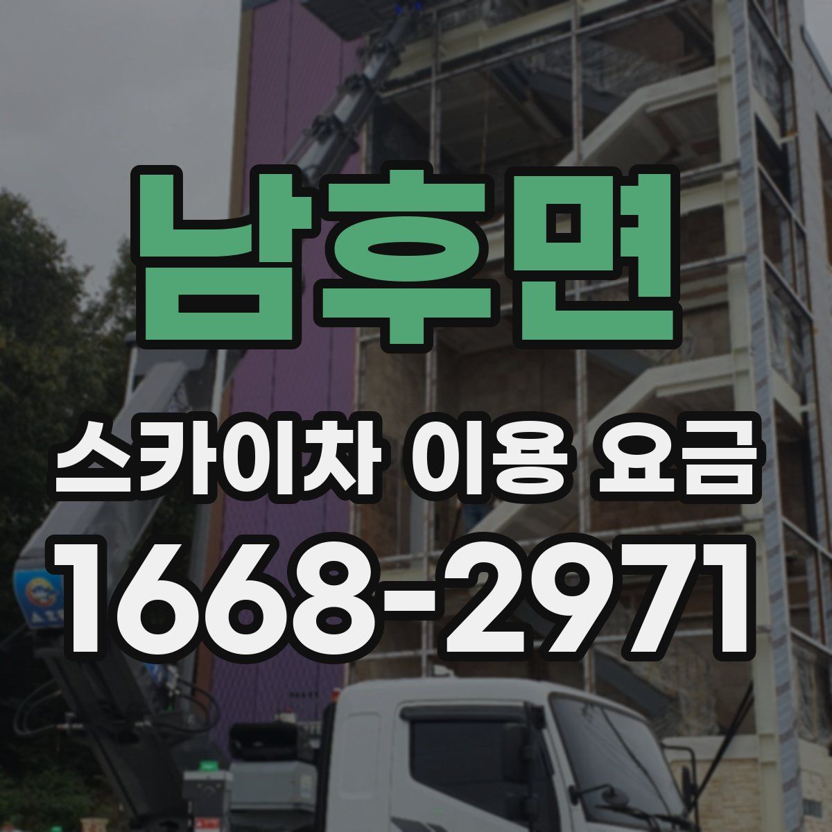 남후면 스카이차 이용 요금