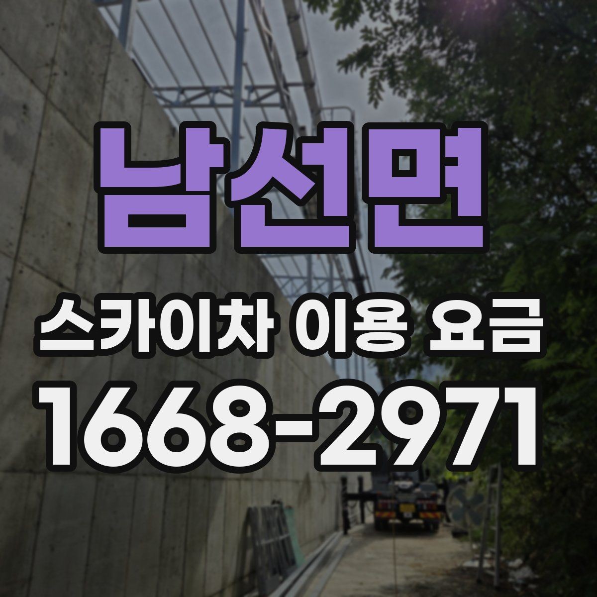 남선면 스카이차 이용 요금 보기 전에 알아두면 좋은 점