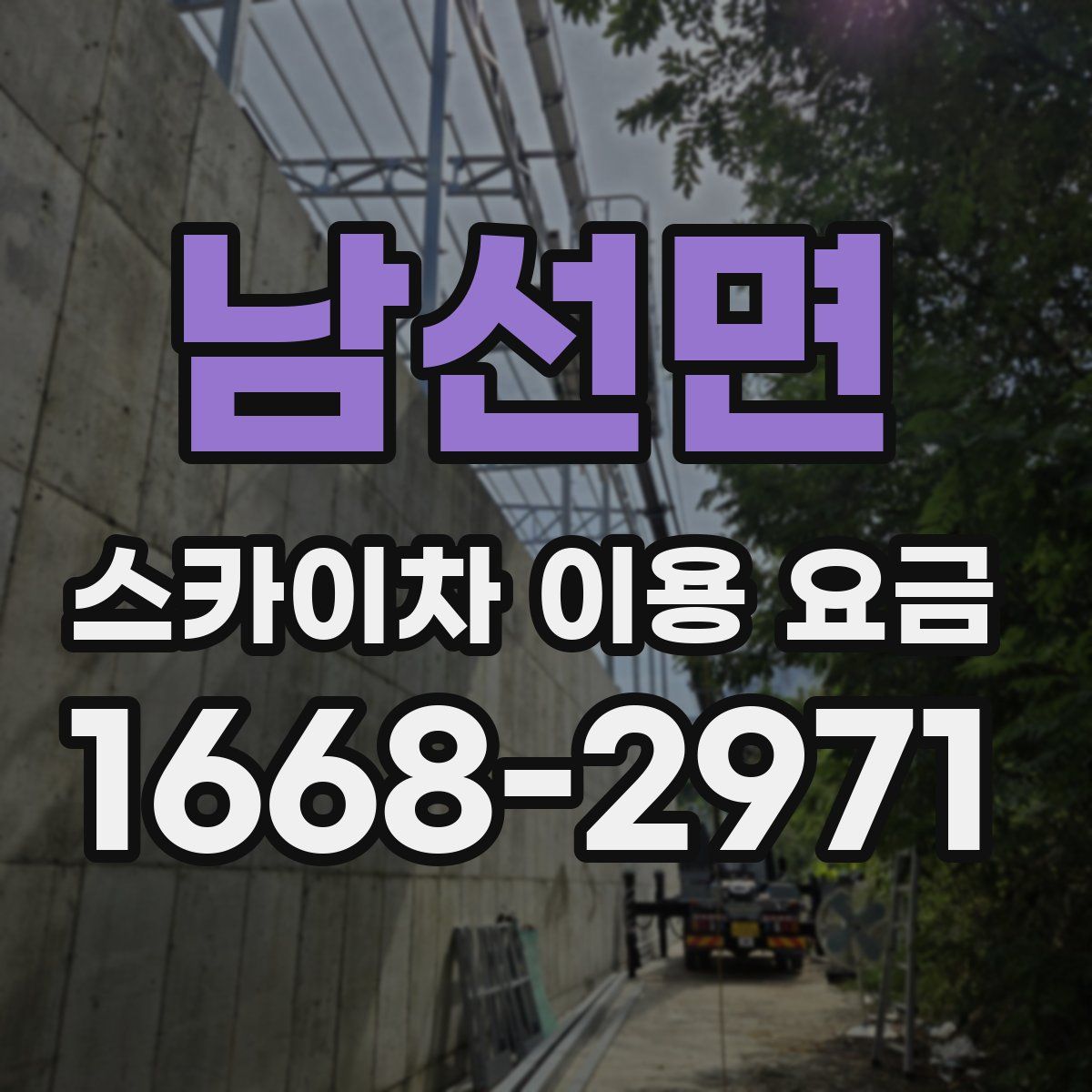 남선면 스카이차 이용 요금