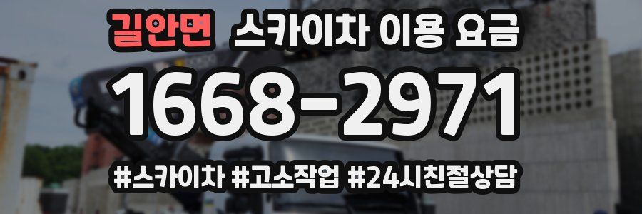 길안면 스카이차 이용 요금