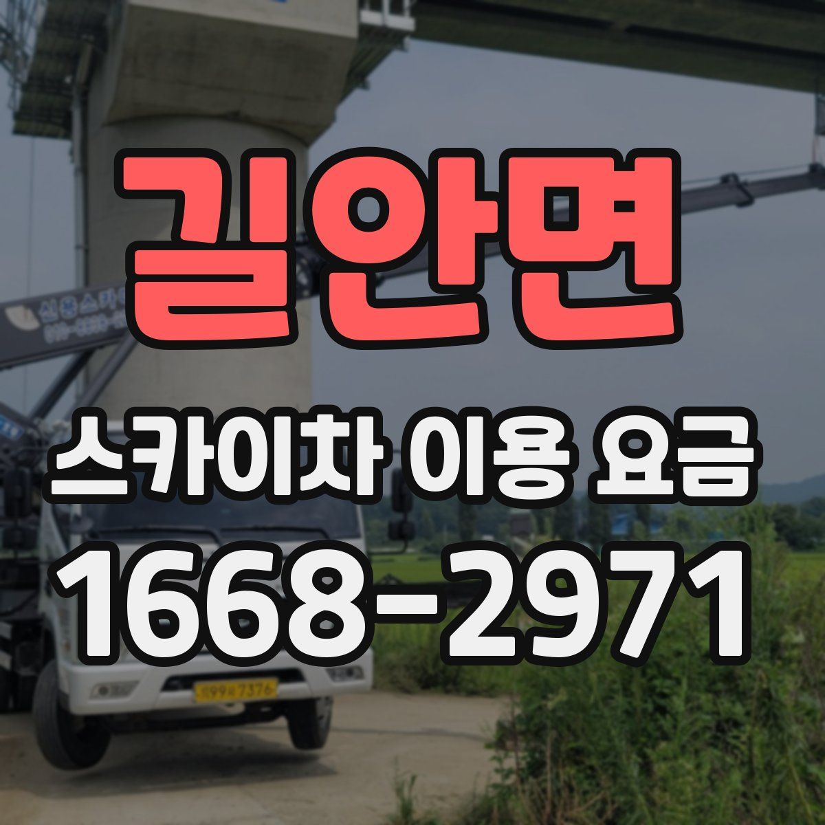 길안면 스카이차 이용 요금