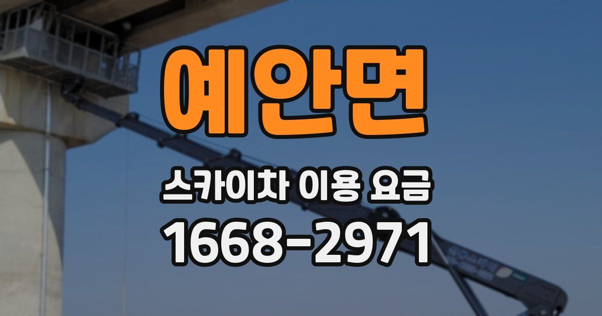 예안면 스카이차 이용 요금