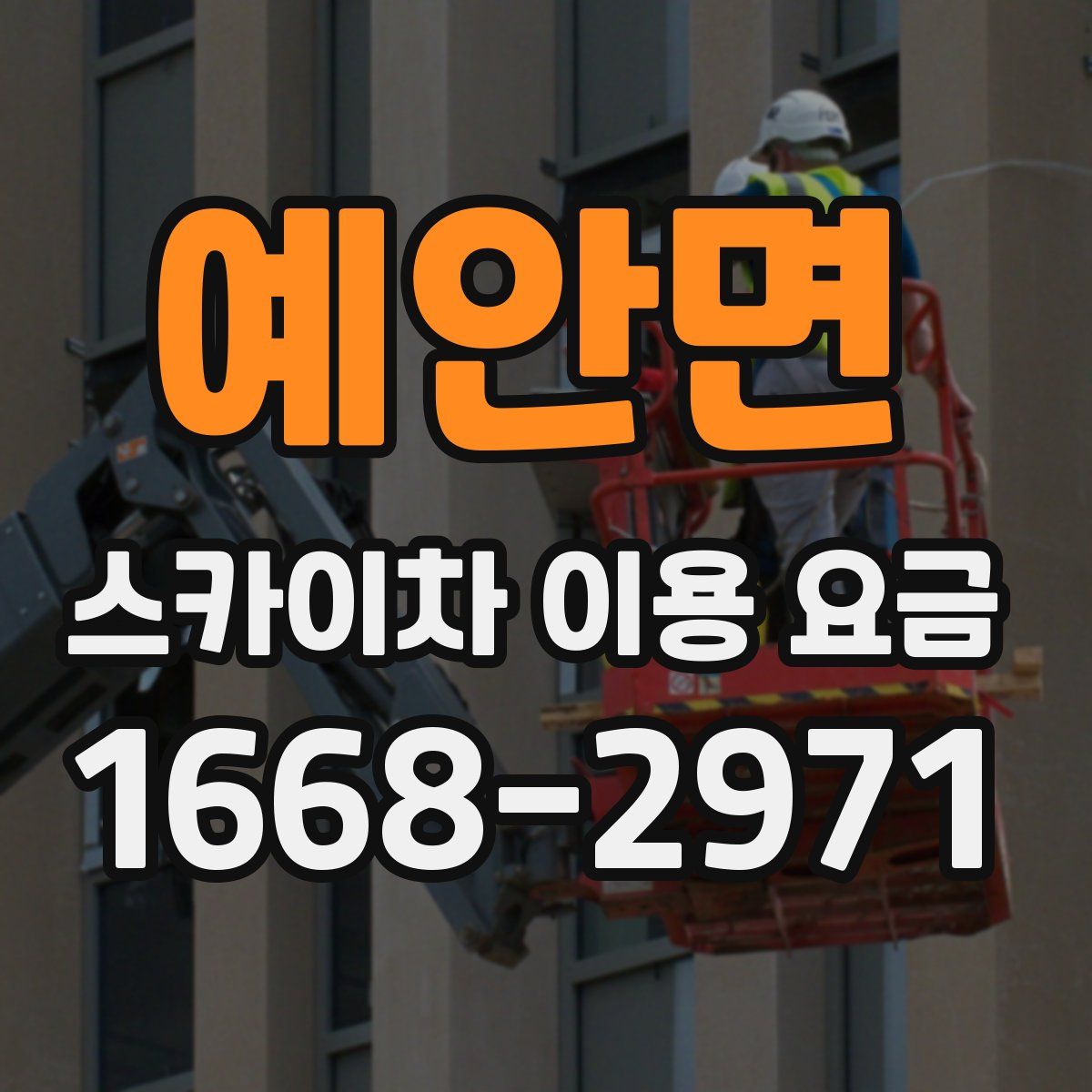 예안면 스카이차 이용 요금