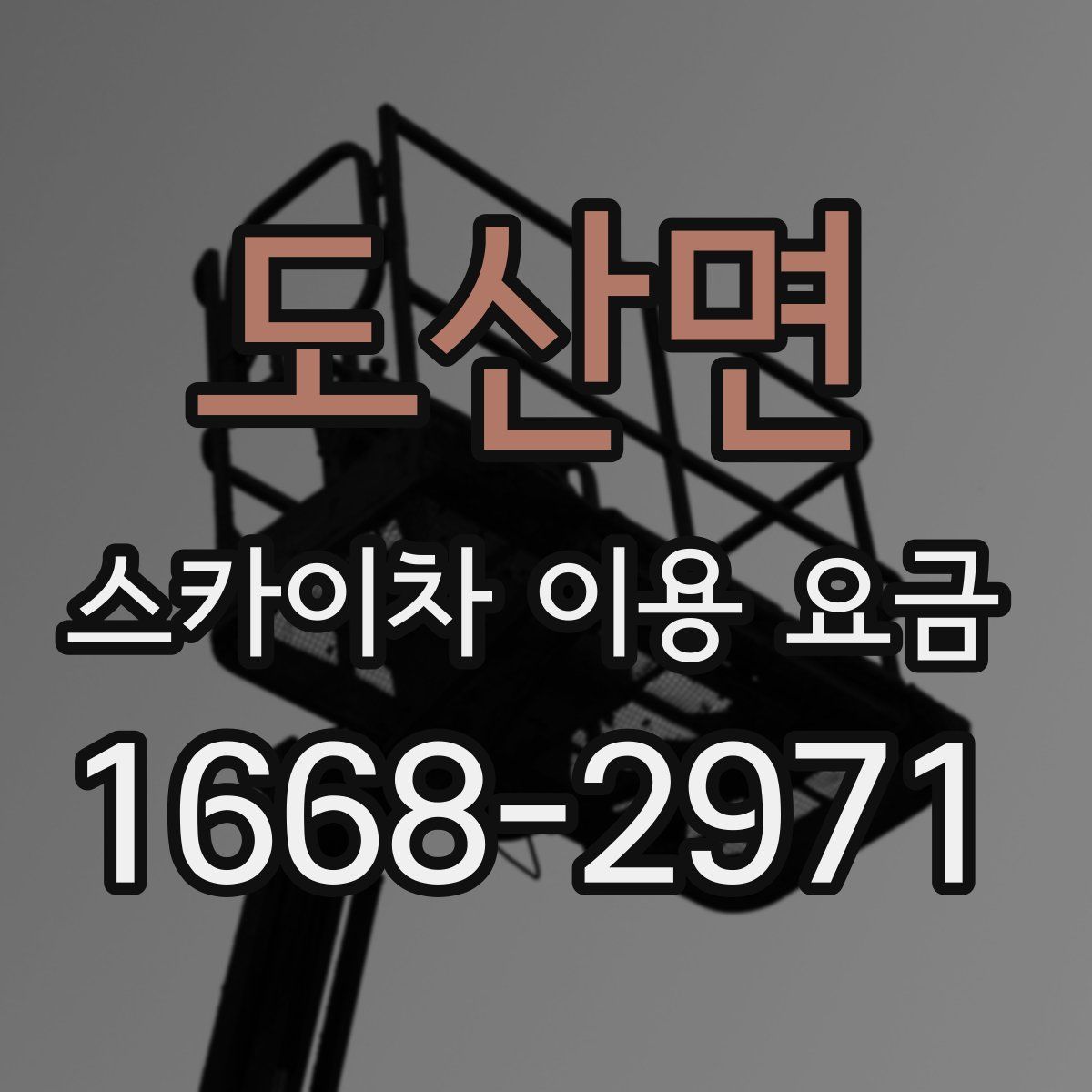 도산면 스카이차 이용 요금