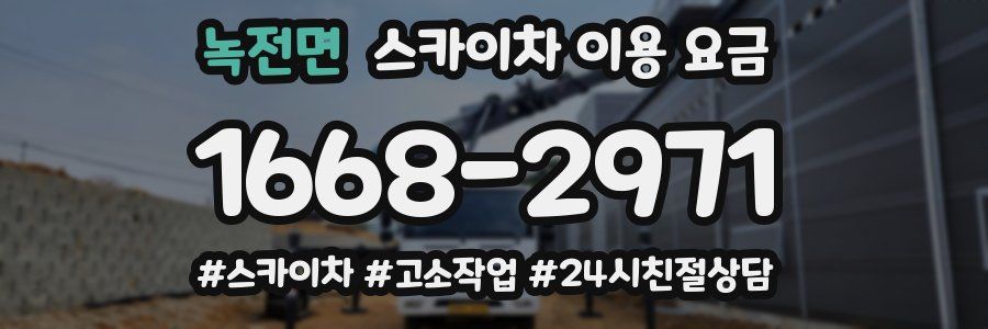 녹전면 스카이차 이용 요금