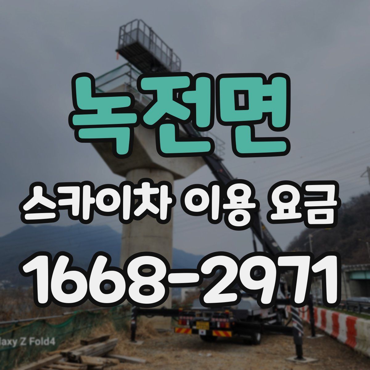 녹전면 스카이차 이용 요금