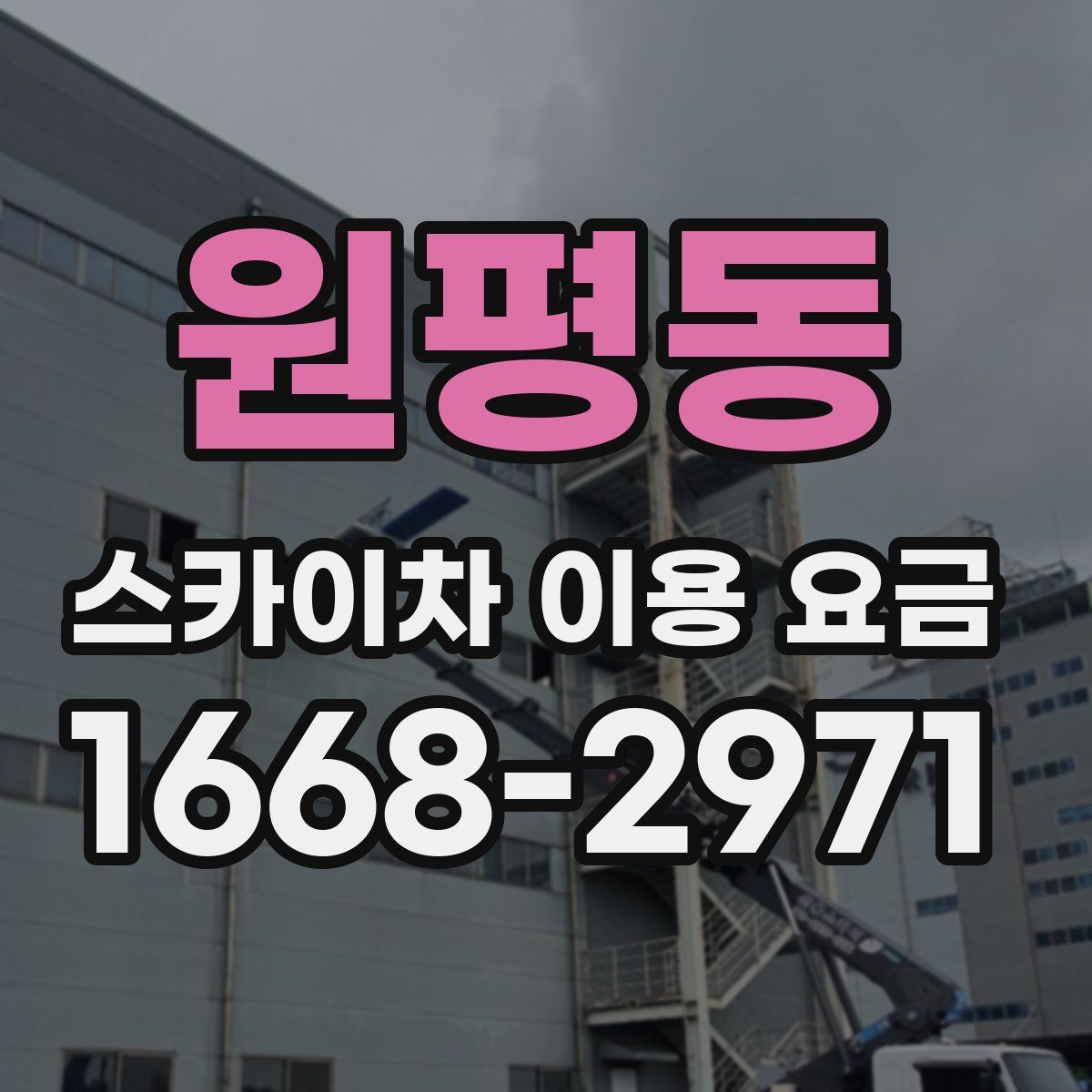 원평동 스카이차 이용 요금