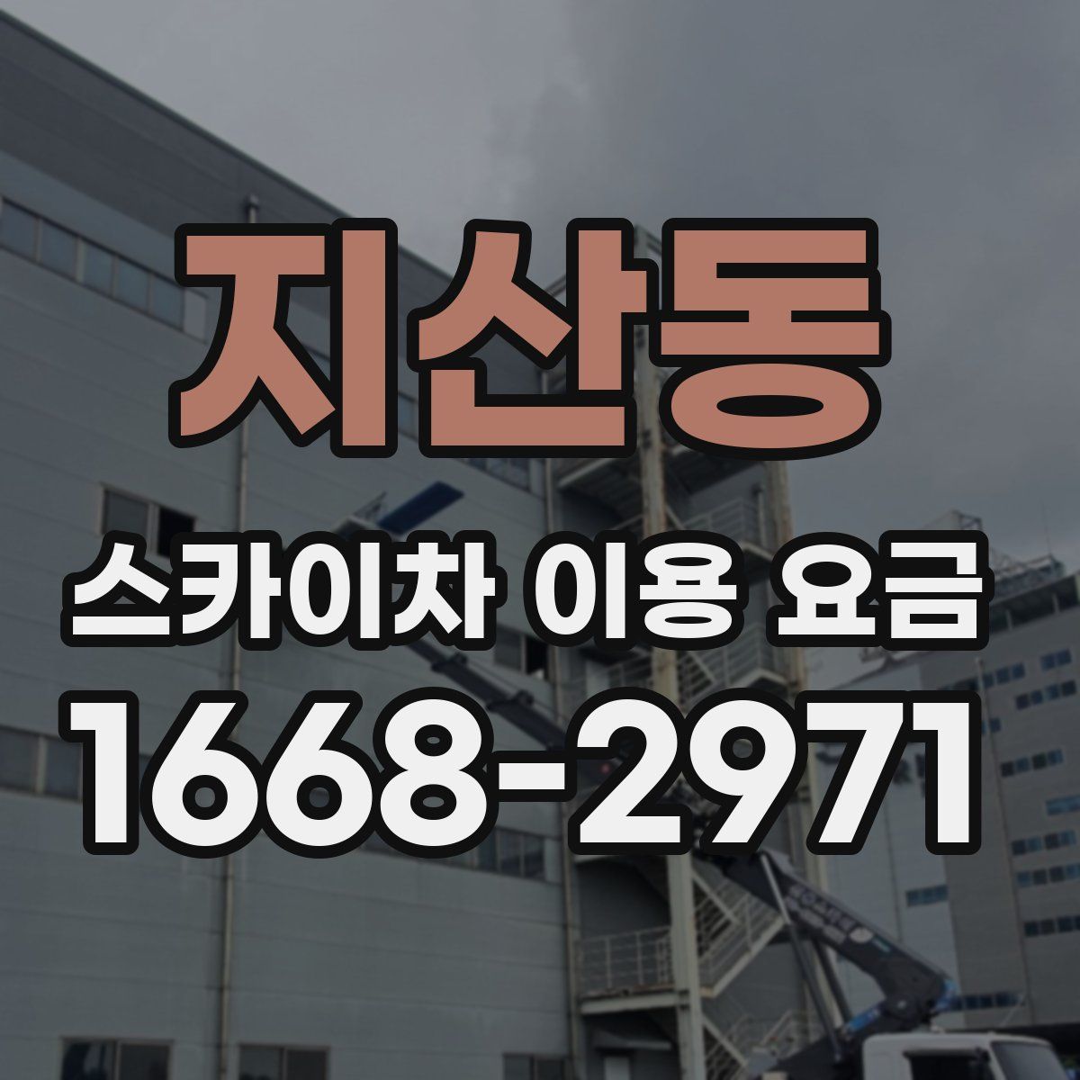 지산동 스카이차 이용 요금