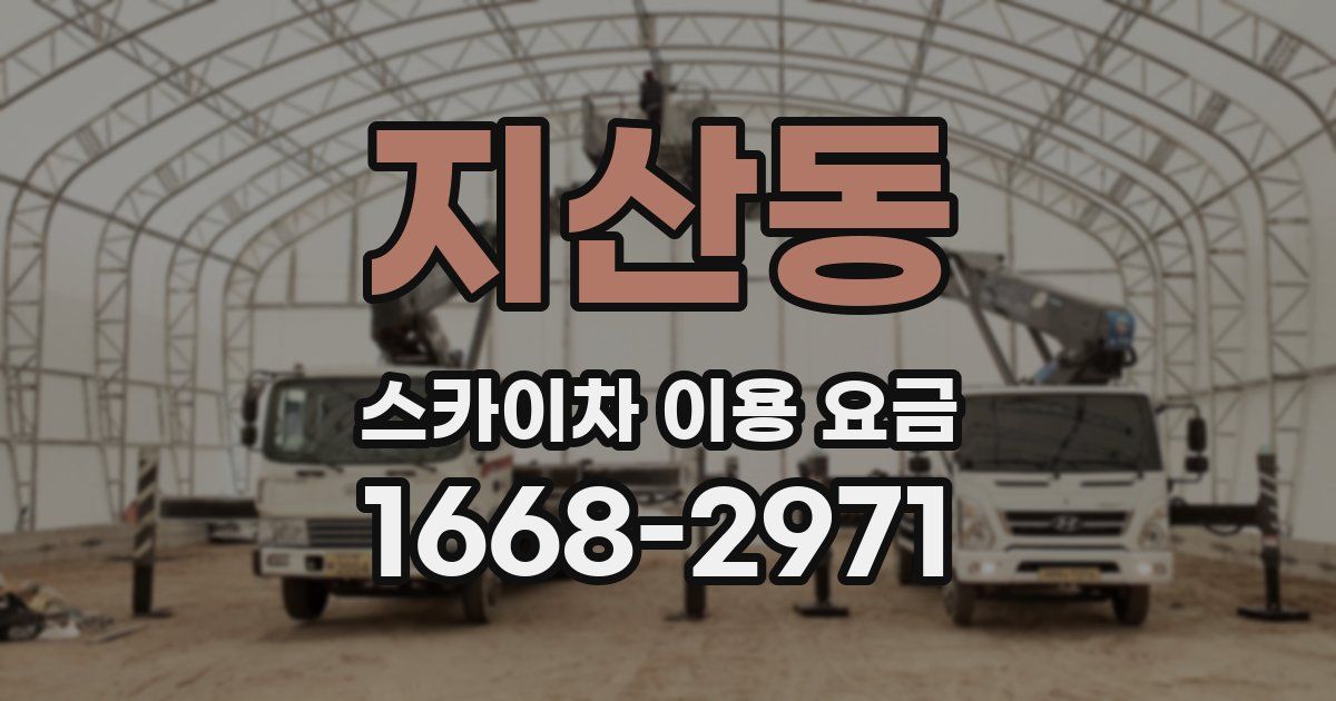 지산동 스카이차 이용 요금