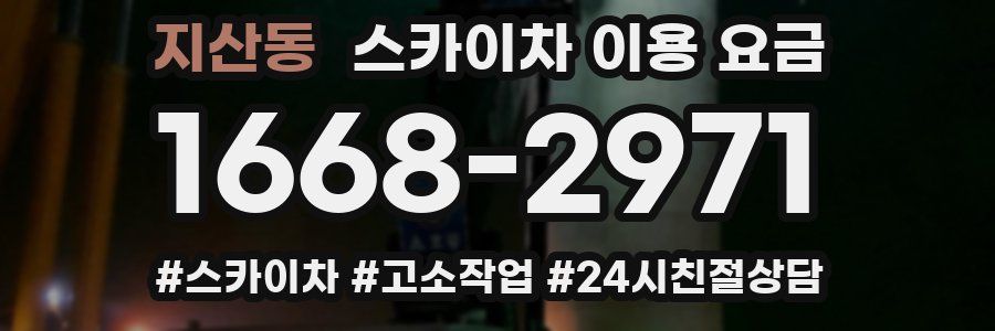 지산동 스카이차 이용 요금