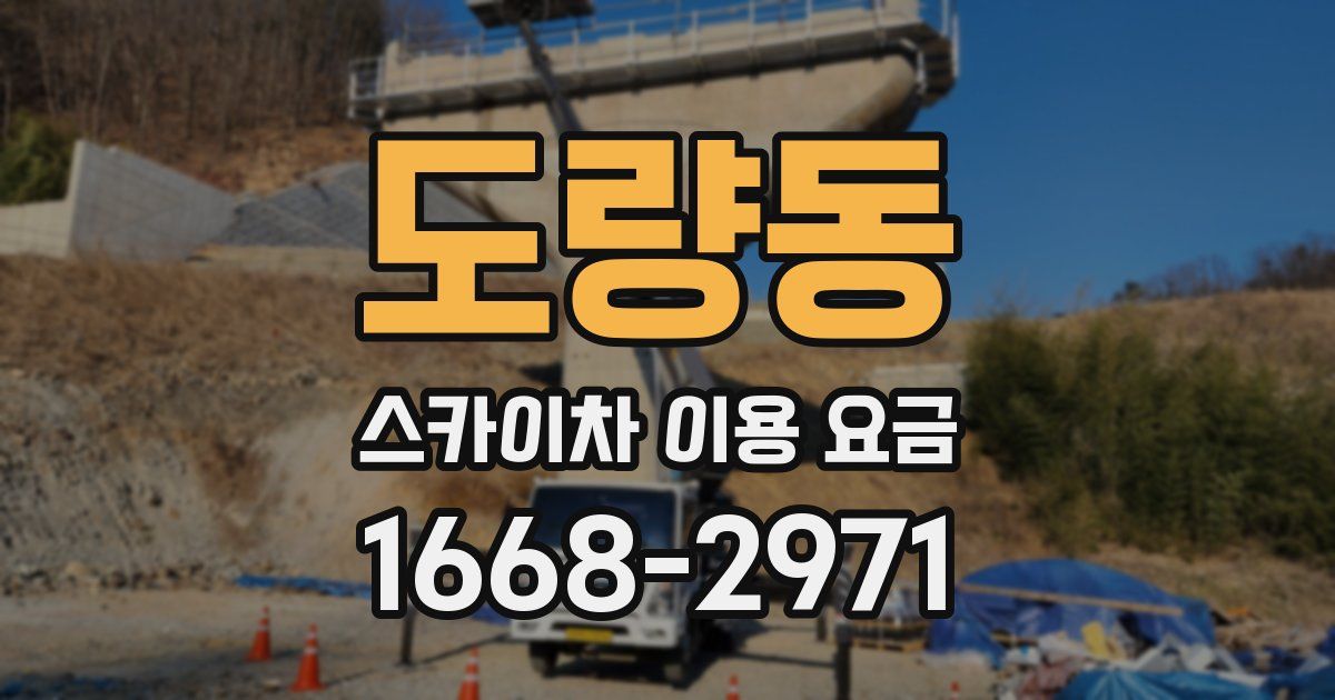 도량동 스카이차 이용 요금