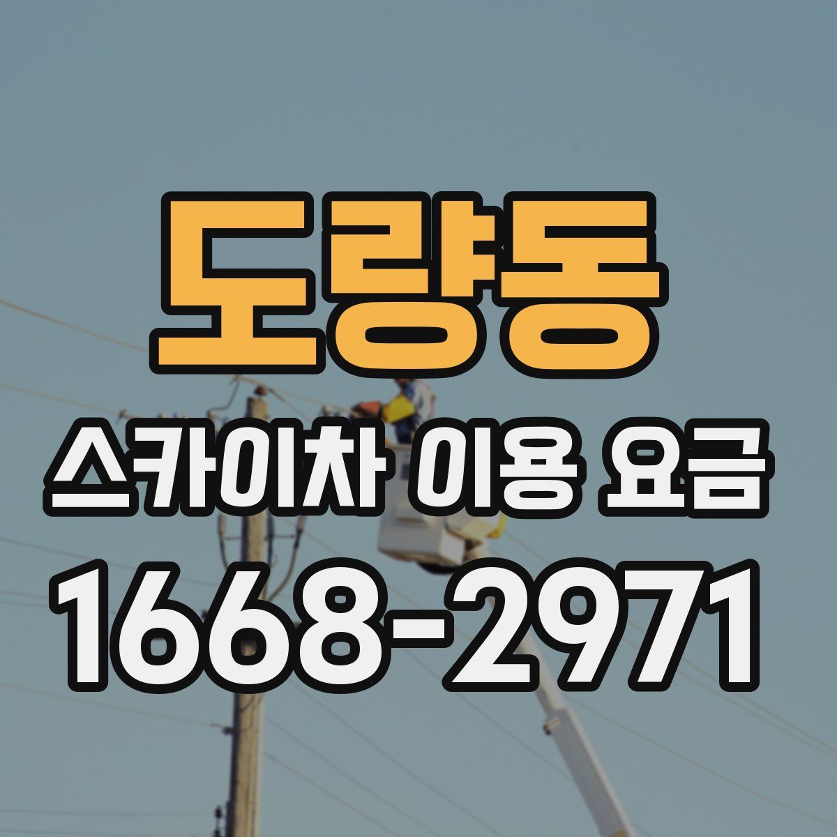 도량동 스카이차 이용 요금