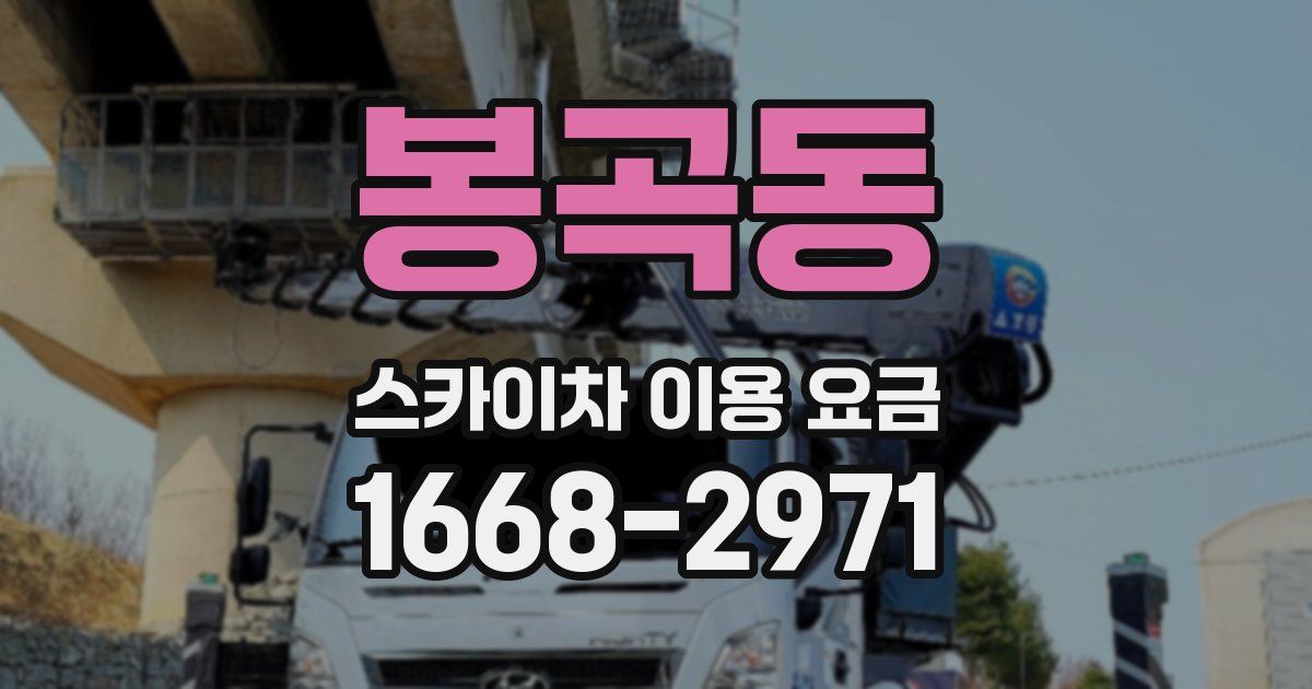 봉곡동 스카이차 이용 요금