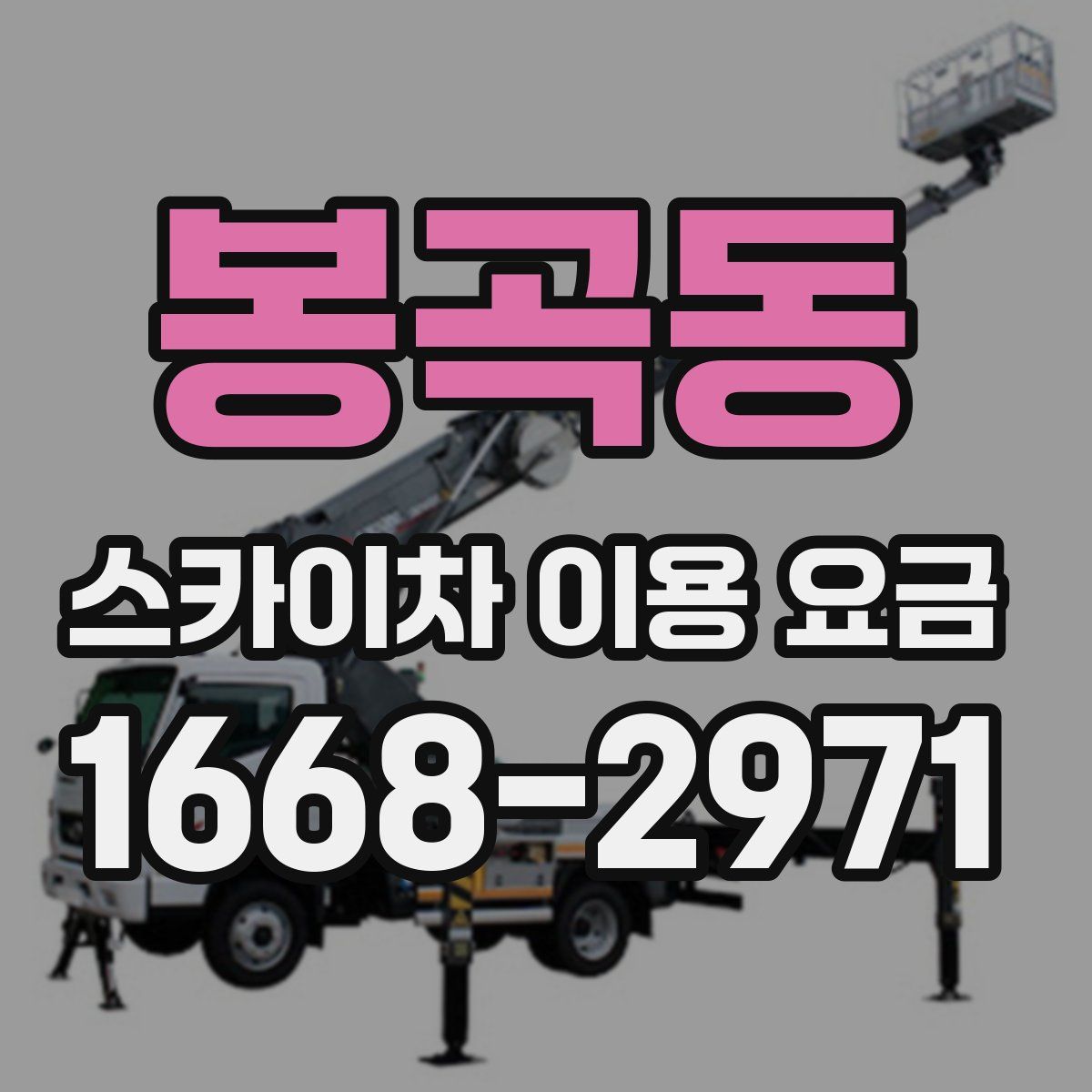 봉곡동 스카이차 이용 요금
