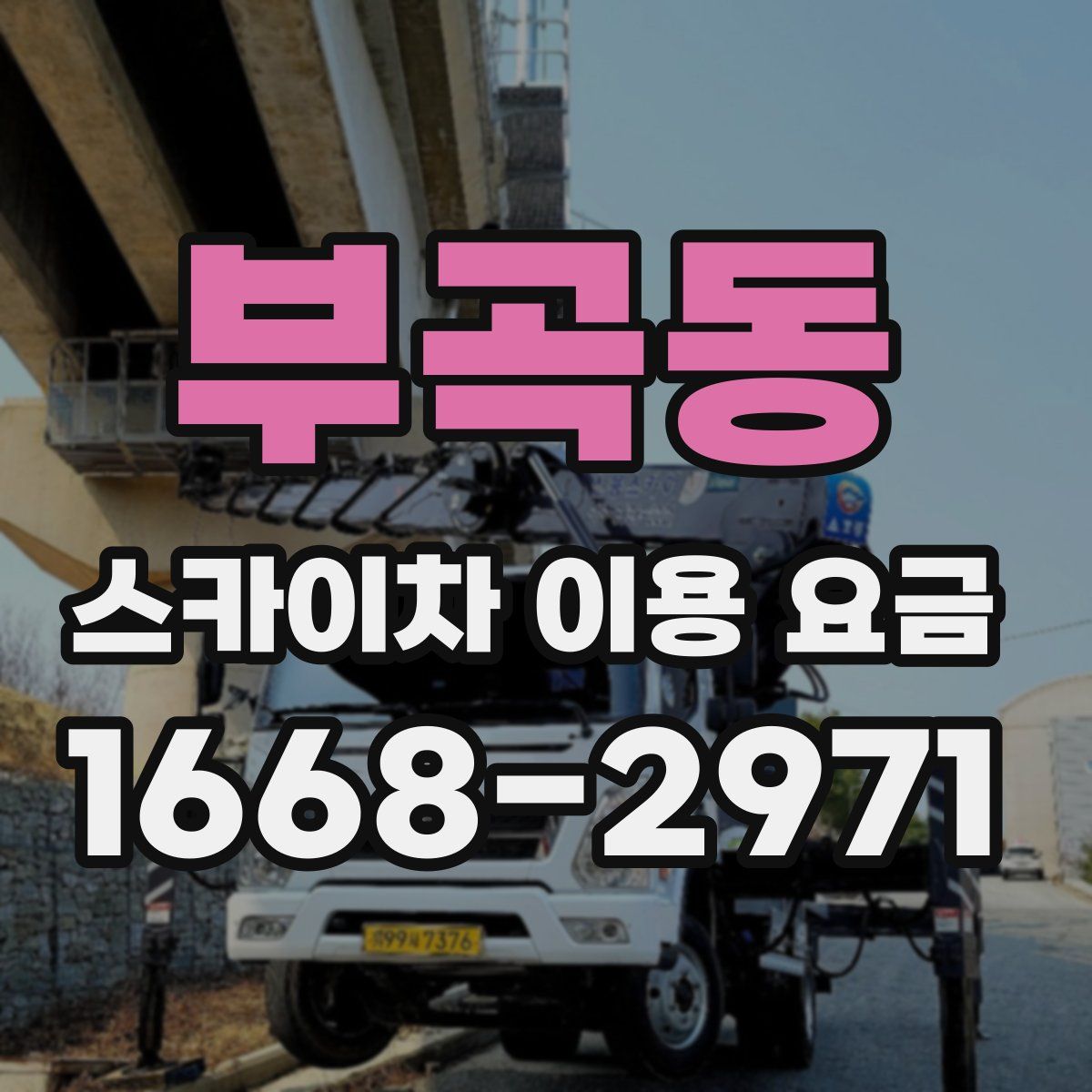부곡동 스카이차 이용 요금