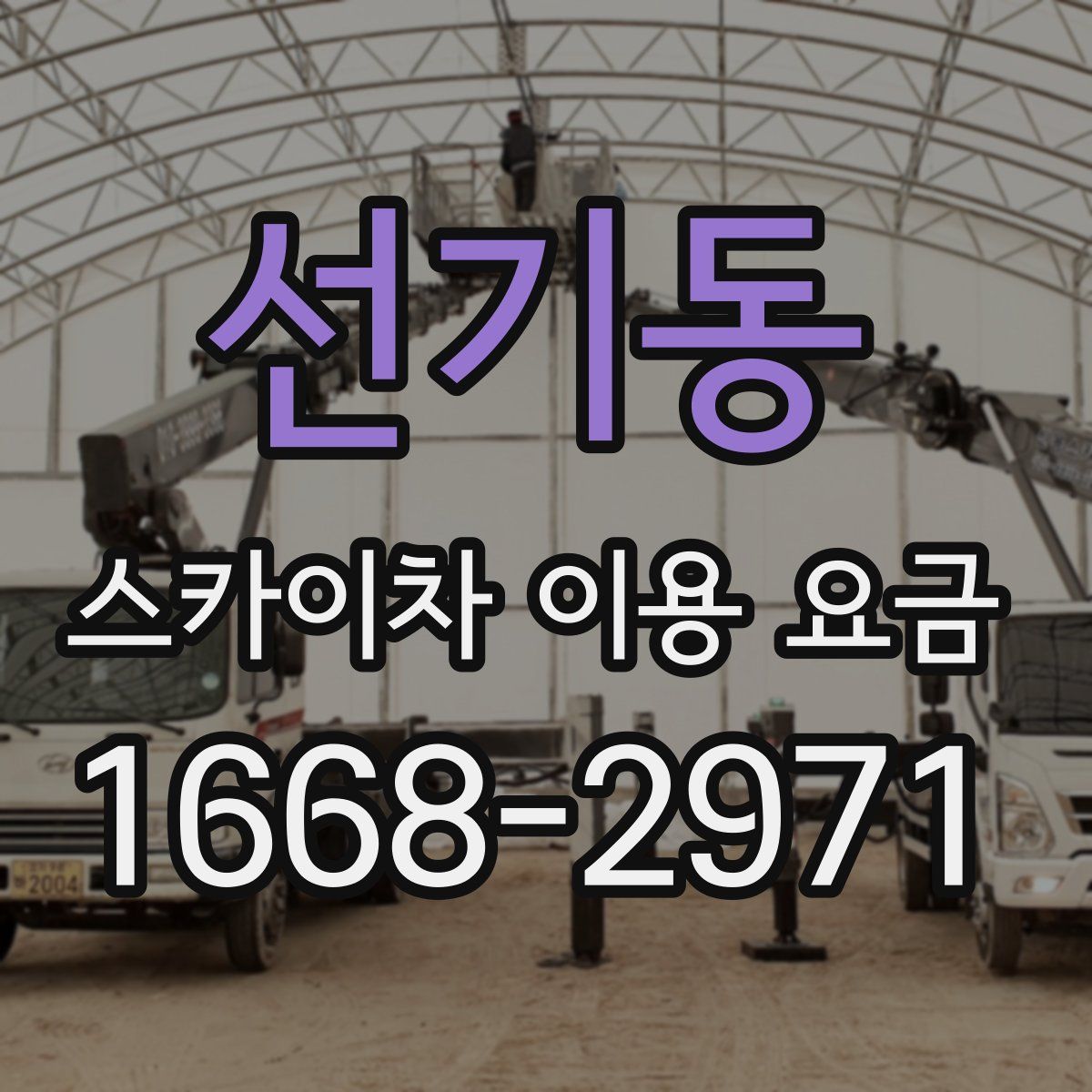 선기동 스카이차 이용 요금