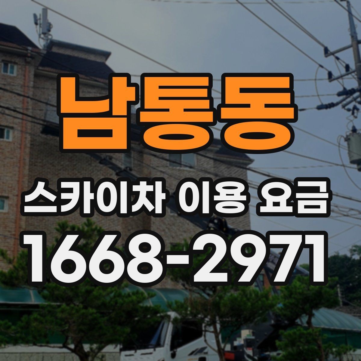 남통동 스카이차 이용 요금 확인 시 놓치기 쉬운 계약 조건