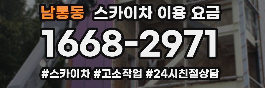 남통동 스카이차 이용 요금