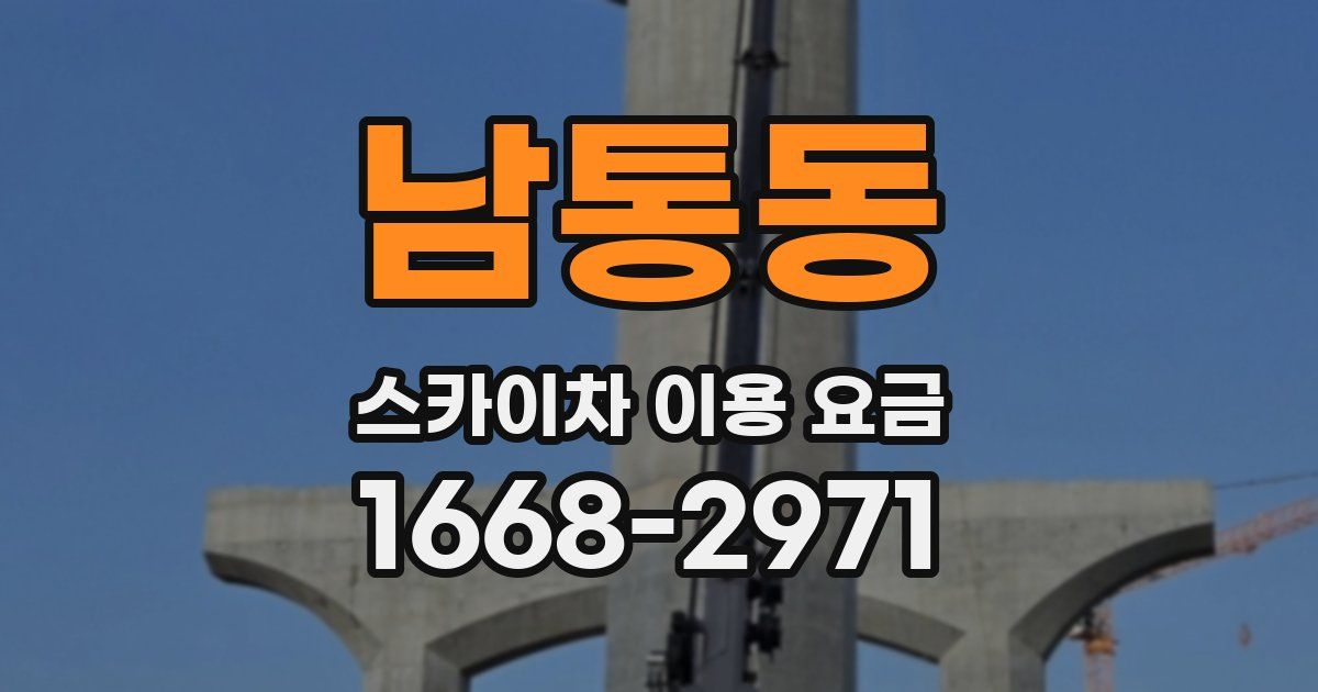 남통동 스카이차 이용 요금