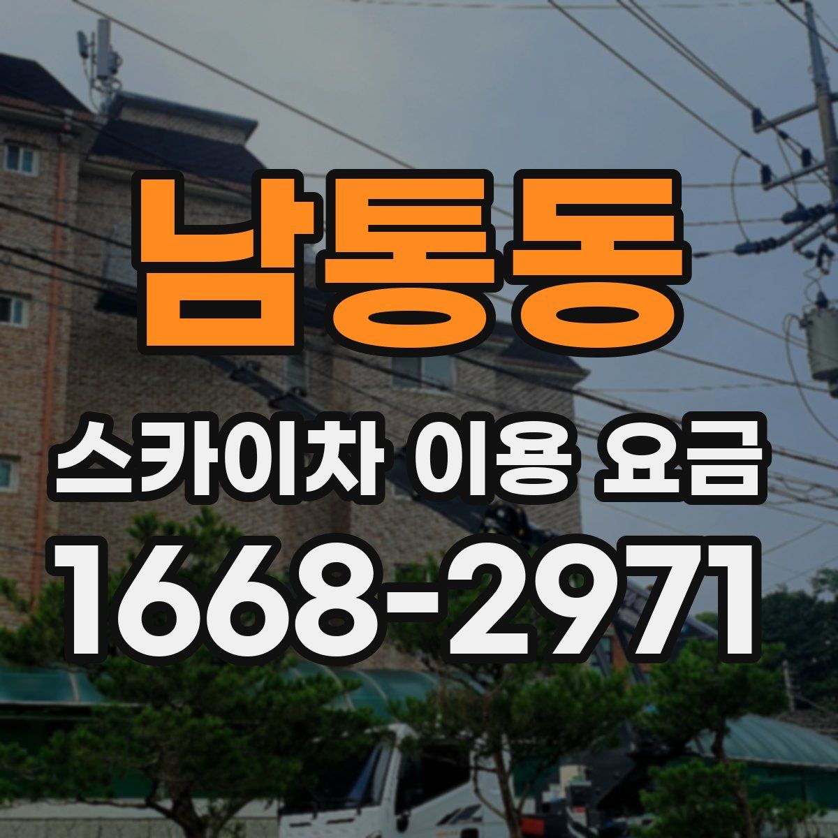 남통동 스카이차 이용 요금