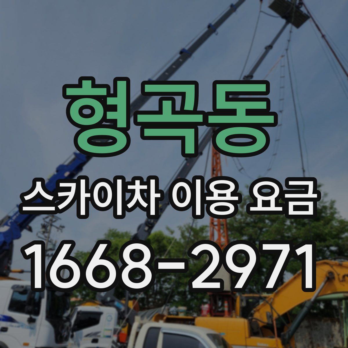 형곡동 스카이차 이용 요금