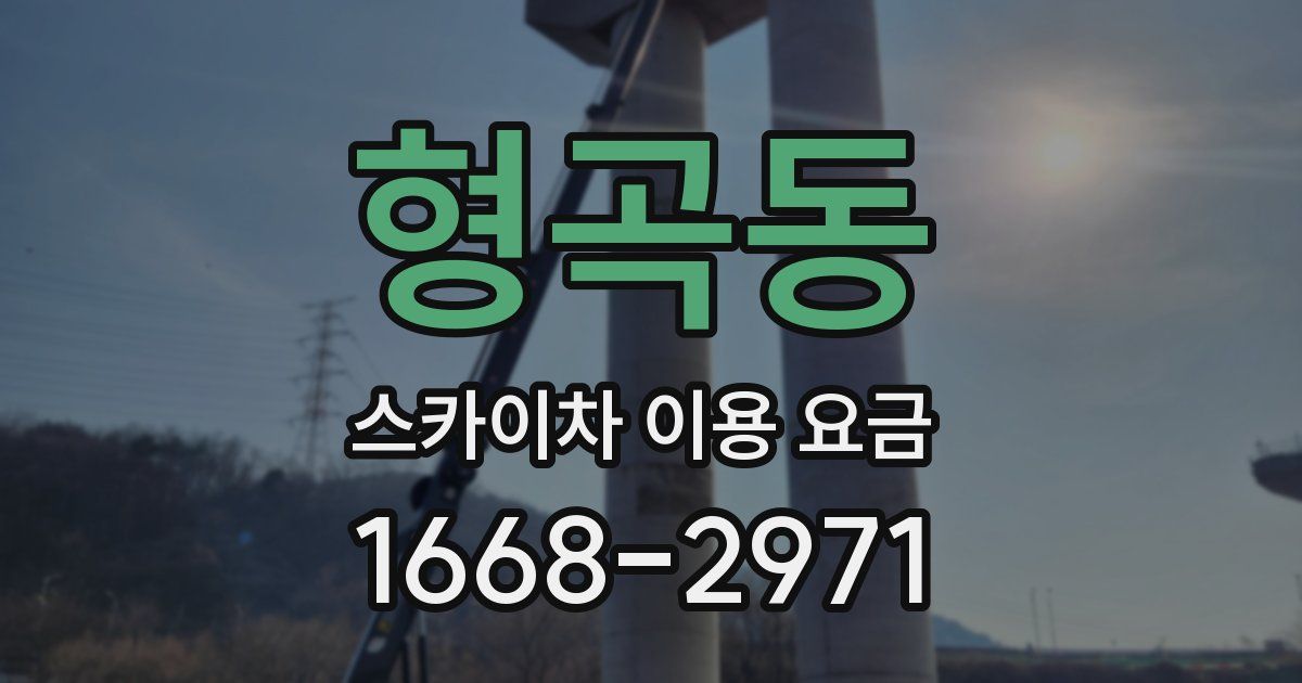 형곡동 스카이차 이용 요금