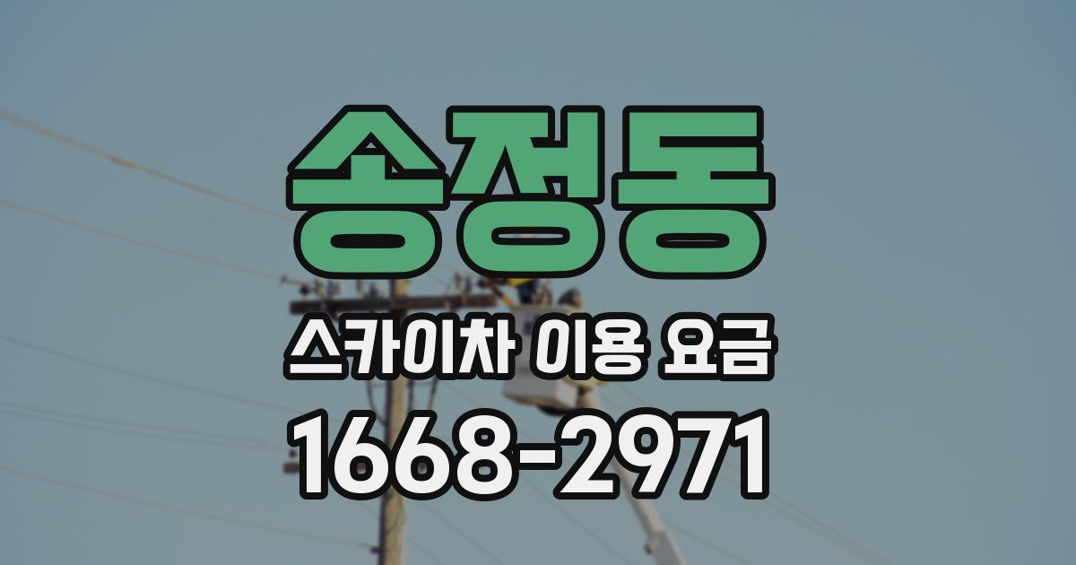 송정동 스카이차 이용 요금
