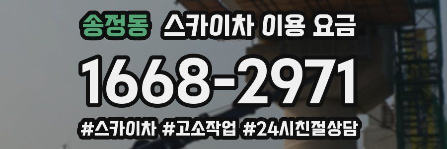송정동 스카이차 이용 요금