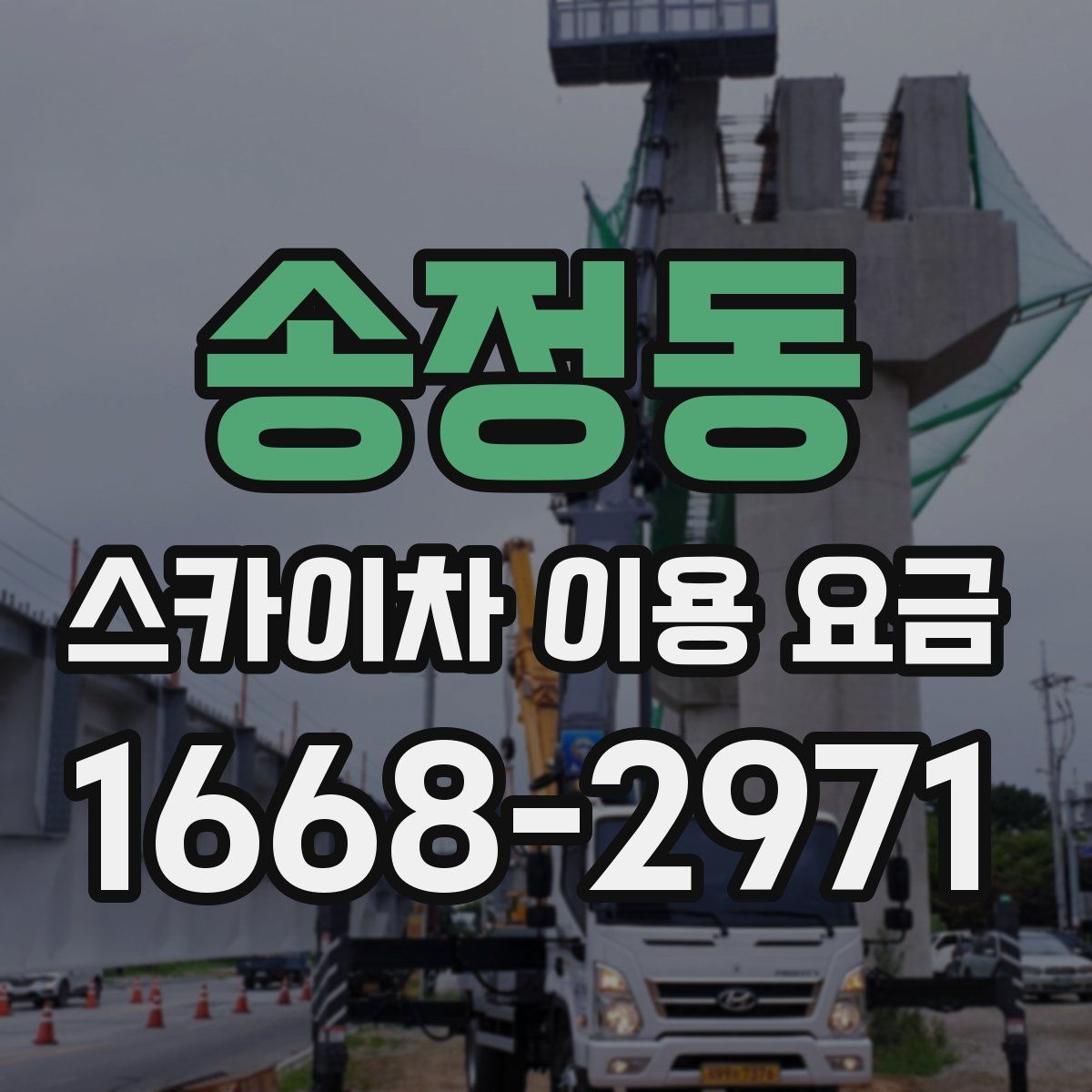 송정동 스카이차 이용 요금
