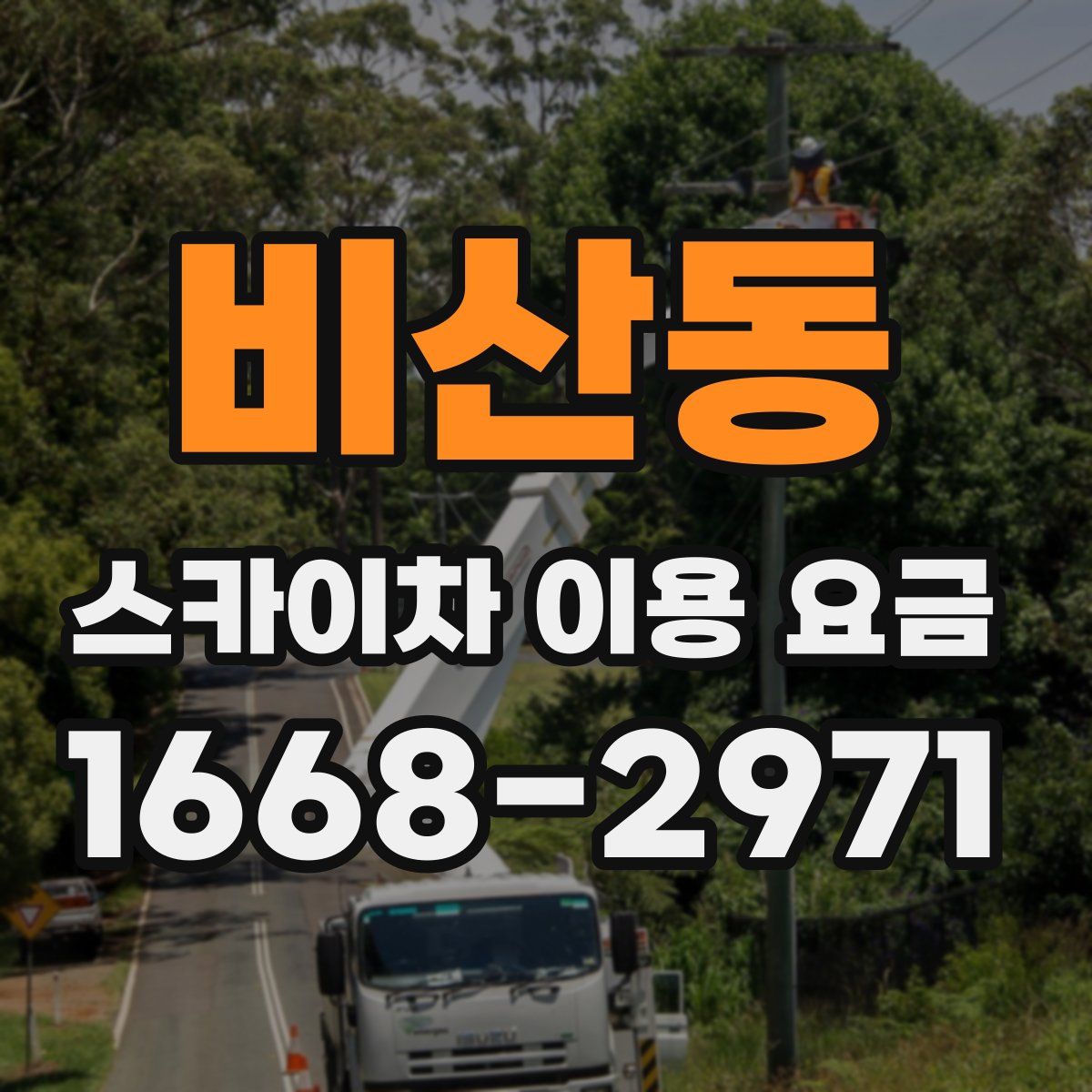 비산동 스카이차 이용 요금