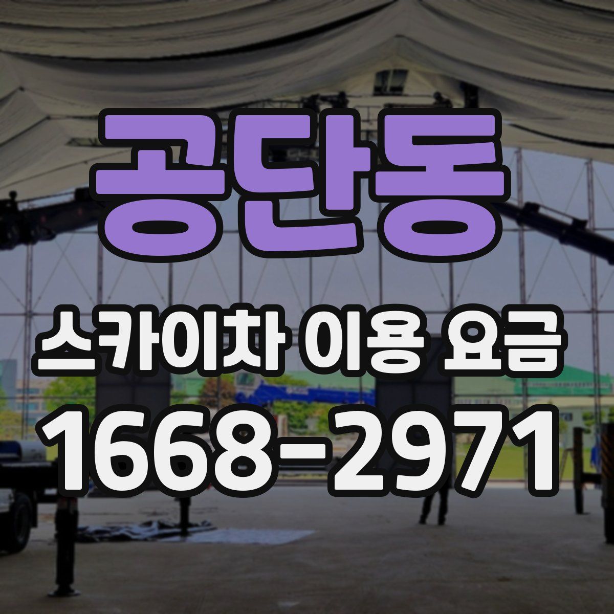 공단동 스카이차 이용 요금