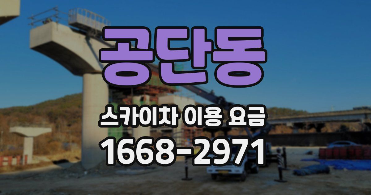 공단동 스카이차 이용 요금