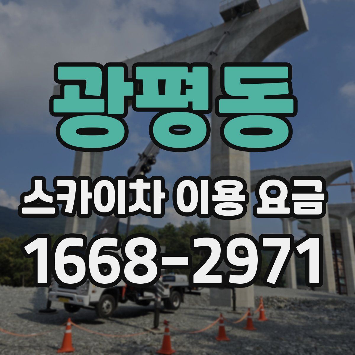 광평동 스카이차 이용 요금