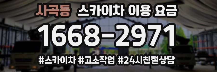 사곡동 스카이차 이용 요금