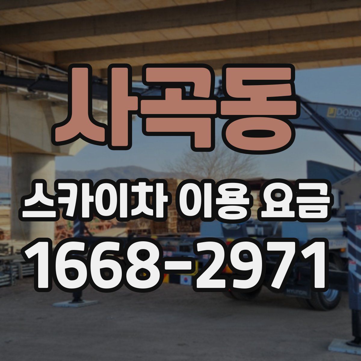사곡동 스카이차 이용 요금